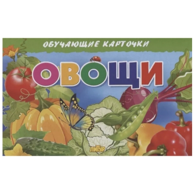 Обучающие карточки. Овощи (16 карточек)