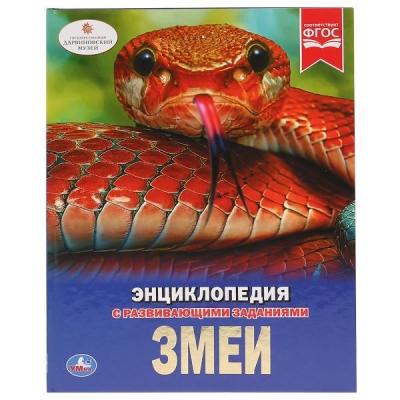 Змеи (Энциклопедия А4 с развивающими заданиями)