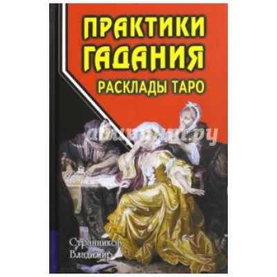 Практики гадания: расклады Таро. 4-е издание