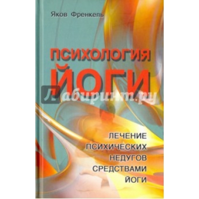 Психология йоги. Лечение психических недугов средствами йоги. 3-е изд.