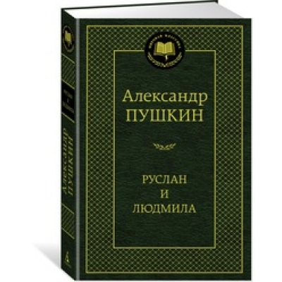 Руслан и Людмила