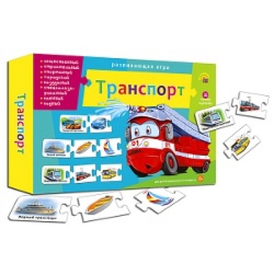 НАСТОЛЬНАЯ ИГРА. АССОЦИАЦИИ-ЦЕПОЧКОЙ. ТРАНСПОРТ
