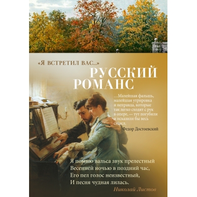 Я встретил вас. . (Русский романс)