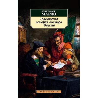 Трагическая история доктора Фауста /м/