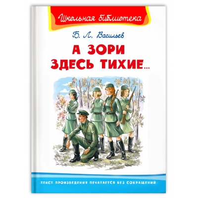 А зори здесь тихие. . . /ШБ/