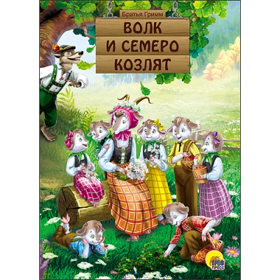 Карт. Волк и семеро козлят