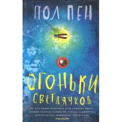 Огоньки светлячков