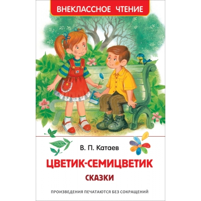 Цветик-семицветик. Сказки /ВЧ/