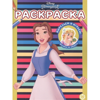 Раскраска. Принцесса Disney N2207