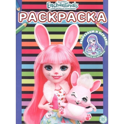 Раскраска. Энчантималс N2203