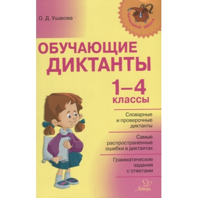 Диктанты 1-4 классы