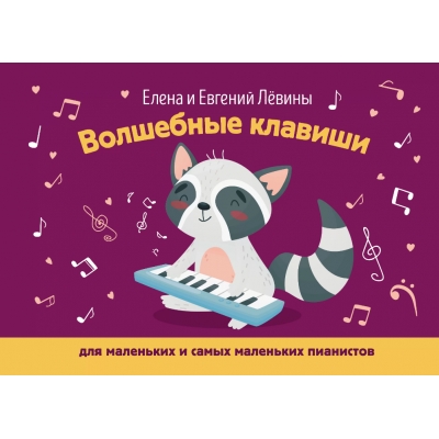 Волшебные клавиши: для маленьких и самых маленьких пианистов