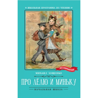 Про Лёлю и Миньку: рассказы