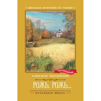 Рожь, рожь. . .