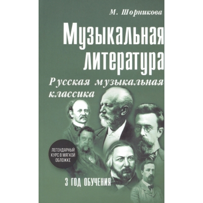 Музыкальная лит-ра: 3год Русская муз. классика (мяг)