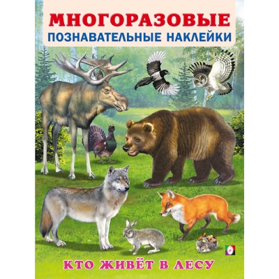Многоразовые познавательные наклейки. Кто живёт в лесу