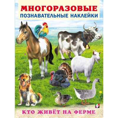Многоразовые познавательные наклейки. Кто живёт на ферме