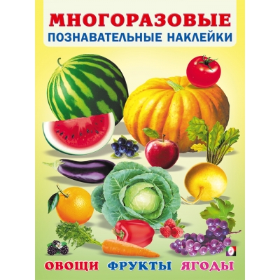 Многоразовые познавательные наклейки. Овощи, фрукты, ягоды