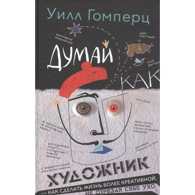 Думай как художник