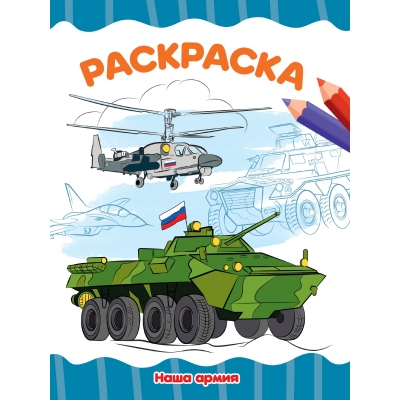 РАСКРАСКА А4 эконом. НАША АРМИЯ