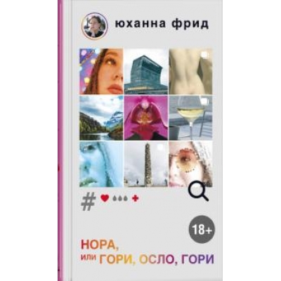 Нора или Гори, Осло, гори (18+)