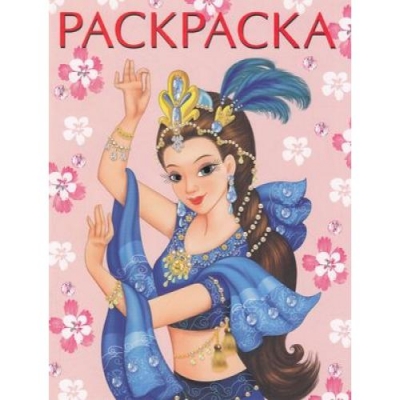 Раскраска. Для девочек. Восточная красавица