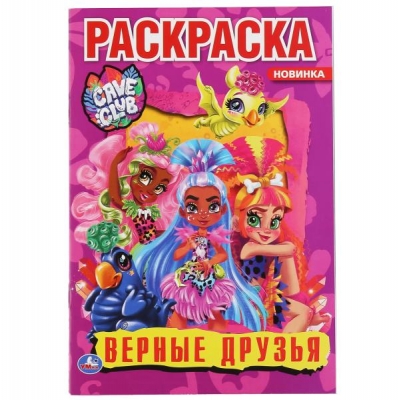 Первая раскраска А5. Кейв Клаб. Верные друзья
