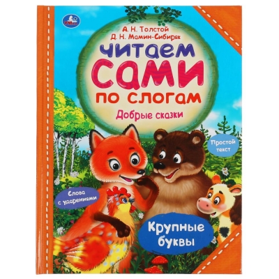 Добрые сказки. Читаем сами по слогам
