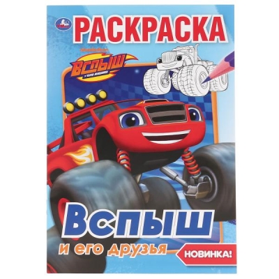 Первая раскраска А5. Вспыш и его друзья