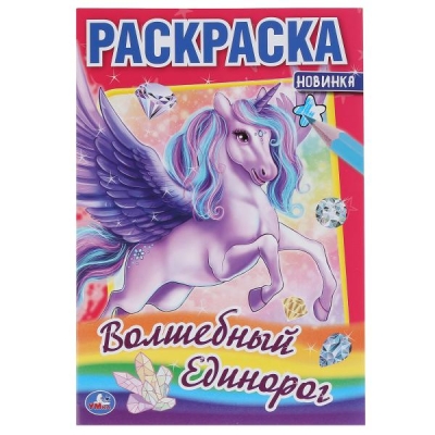 Первая раскраска А5. Волшебный единорог