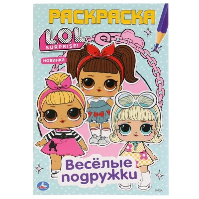 Первая раскраска А5. LOL. Весёлые подружки