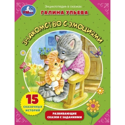 Знакомство с эмоциями. Развивающие сказки с заданиями