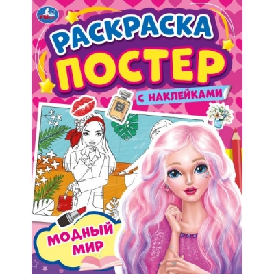 Раскраска-постер с наклейками А4. Модный мир