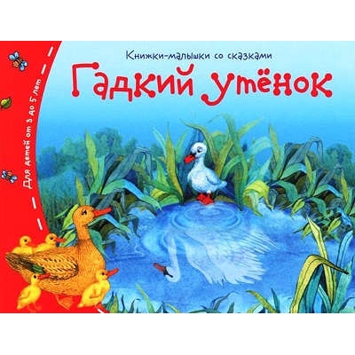 Книжки-малышки. Гадкий утёнок
