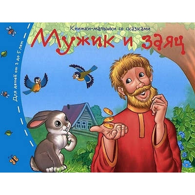 Книжки-малышки. Мужик и заяц
