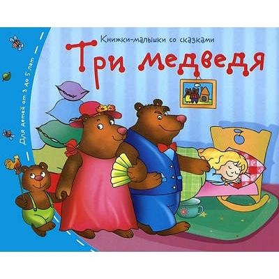 Книжки-малышки. Три медведя