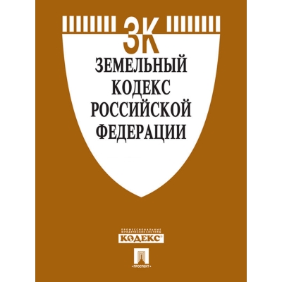 Земельный кодекс РФ по сост. на 1. 10. 23 с таблицей изменений и с путеводителем по судебной практике.