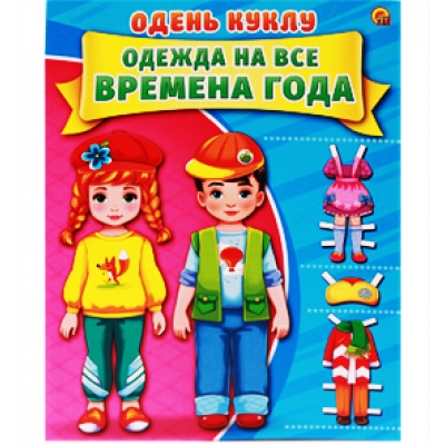 Одень куклу. Времена года, формат А4, 7 л. , обл. картон, в пакете