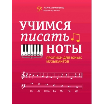 Учимся писать ноты: прописи для юных музыкантов дп