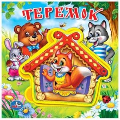 Теремок. Книжка EVA с мягкими пазлами.
