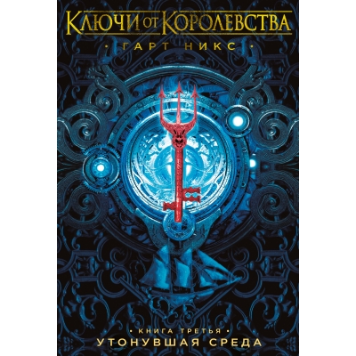 Ключи от Королевства. Книга 3. Утонувшая Среда