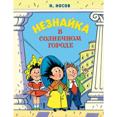 Незнайка в Солнечном городе (иллюстрации А. Борисенко) (новое оформление)
