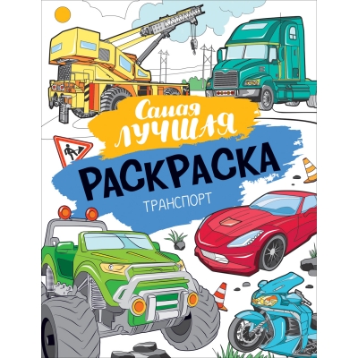 Самая лучшая раскраска. Транспорт
