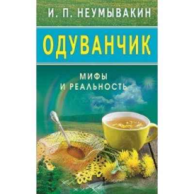 Одуванчик. Мифы и реальность