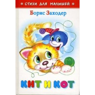 Самовар. Кит и кот /СДМ/