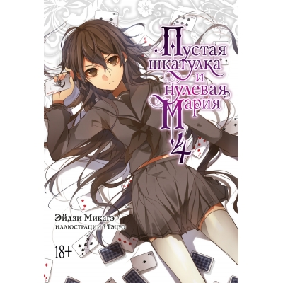 Пустая шкатулка и нулевая Мария. Книга 4 (18+)