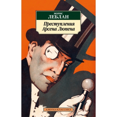 Преступления Арсена Люпена /м/