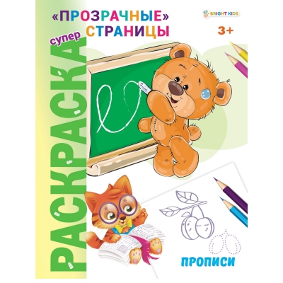 Суперраскраска. Прописи