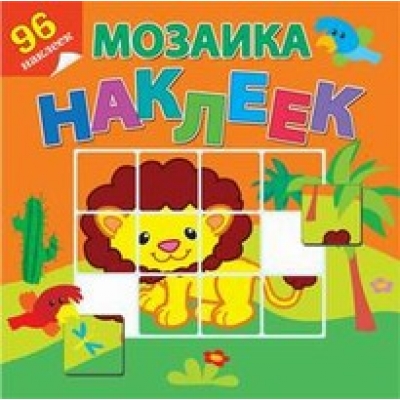 Мозаика наклеек. Приключения в Африке