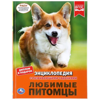ЛЮБИМЫЕ ПИТОМЦЫ (ЭНЦИКЛОПЕДИЯ А4)